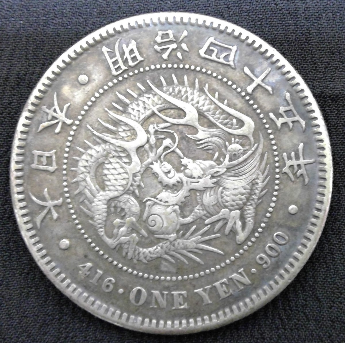 新1円銀貨 明治45年 新1円銀貨(小型) | 明治45年銘⁄準特年(1912