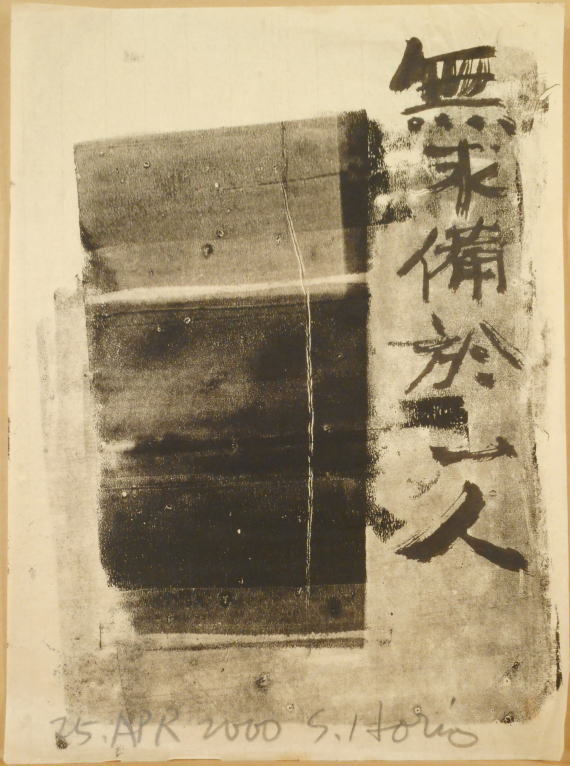 1円～堀尾貞治 具体美術 作品8 作家名 【公式通販】