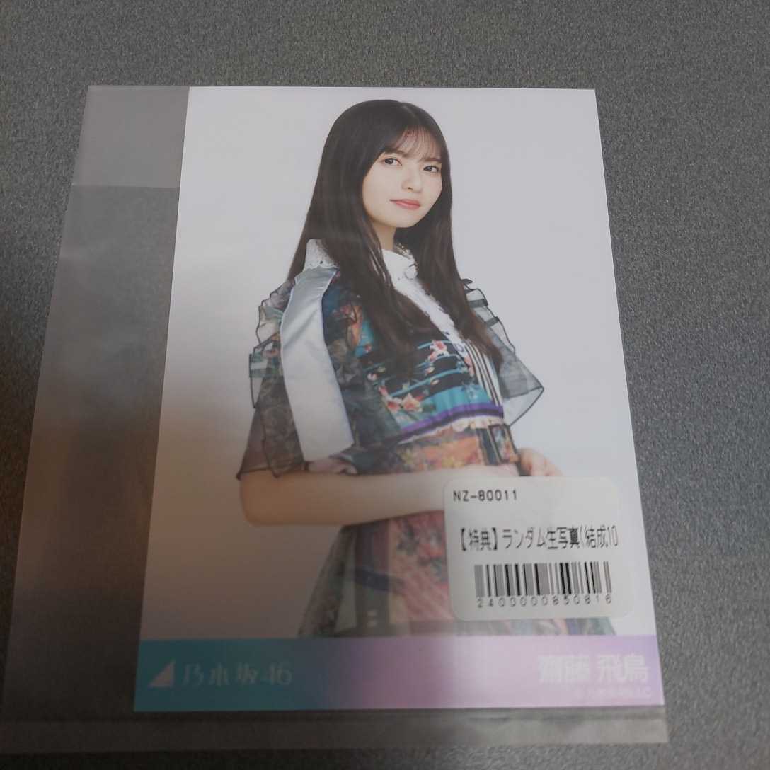 乃木坂46 齋藤飛鳥 生写真 | まとめ売りの通販はau PAY コンプ : グッズ