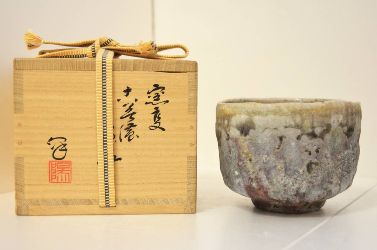陽山窯 水野澤三 窯変古美濃茶碗 銘「残心」（小堀卓