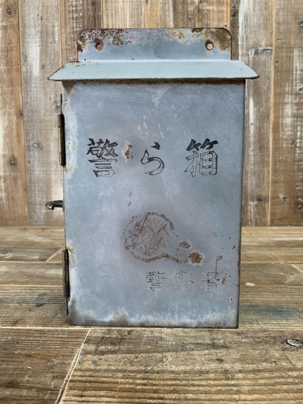 10/14g5.s貴重☆当時物☆警察グッズ☆巡回用の警ら箱☆昭和レトロ 
