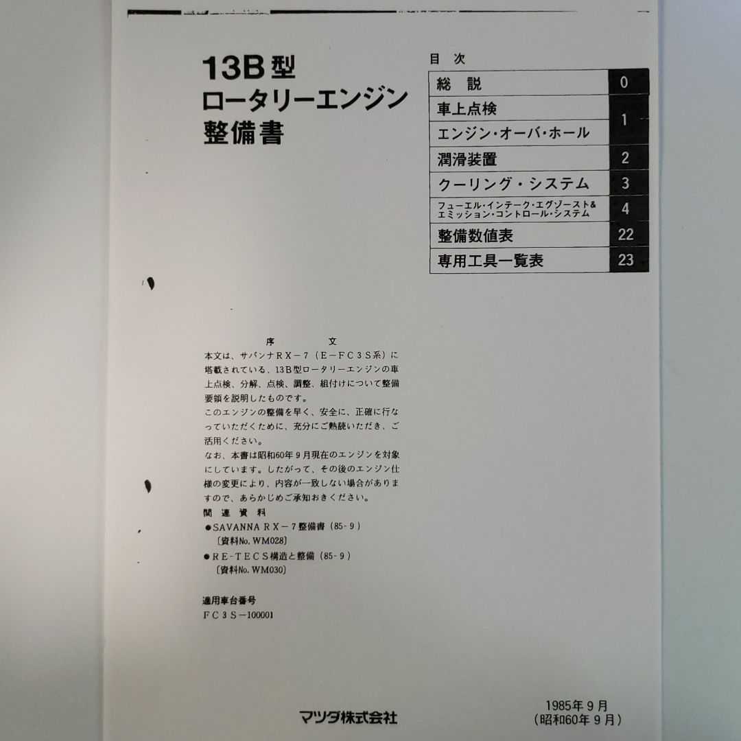 RX-7 FC3S 整備書 電気配線図 パーツリスト サービスマニュアル RX-7