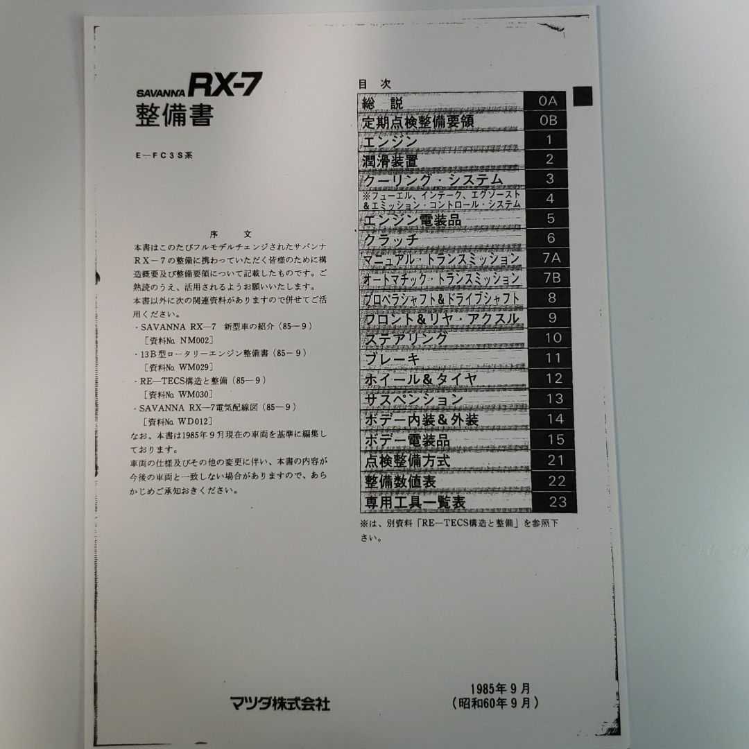 RX-7 FC3S 整備書 電気配線図 パーツリスト サービスマニュアル RX-7