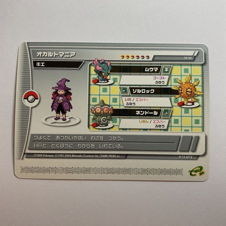 ポケモンバトルカードe エメラルド オカルトマニア キエ Id 19 A018の質問一覧