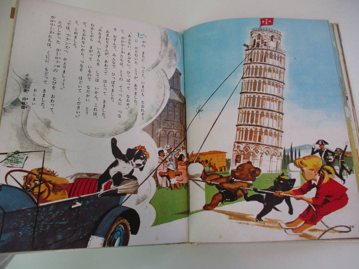 28か837 カロリーヌのせかいのたびオールカラー版 世界の童話 小学館