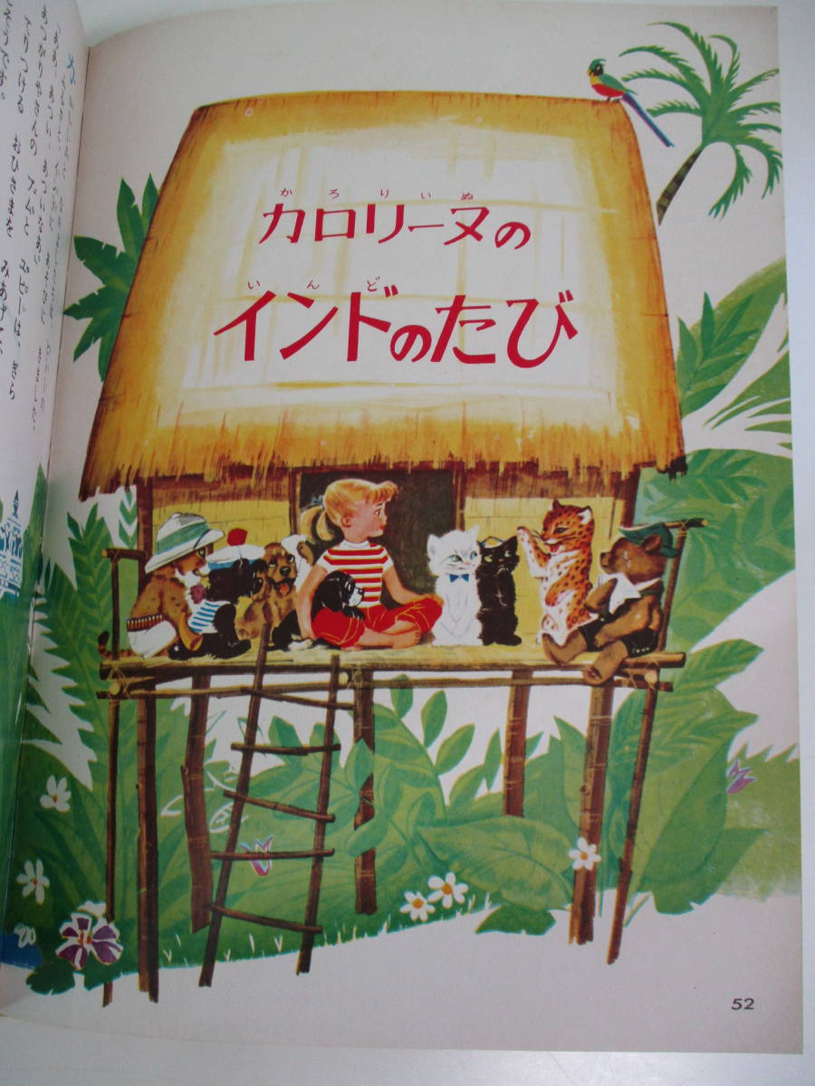 28か837 カロリーヌのせかいのたびオールカラー版 世界の童話 小学館