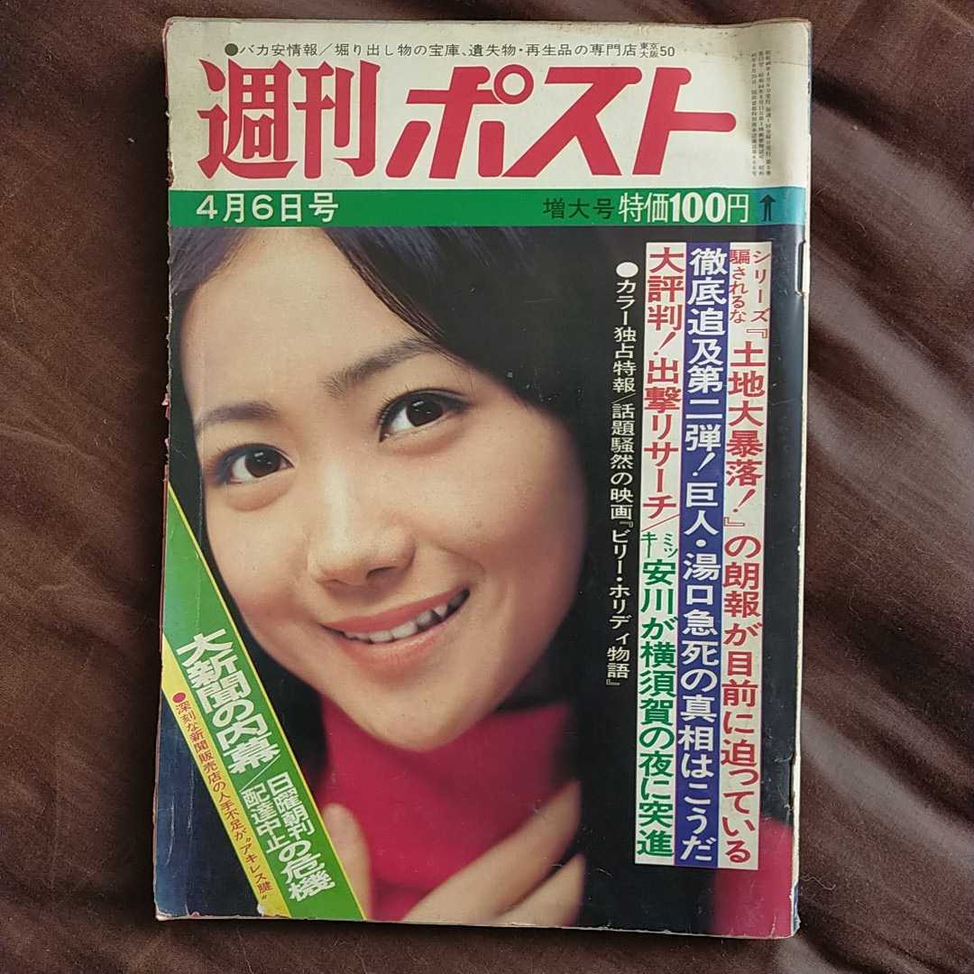 週刊ポスト昭和48年4月6日号 麻丘めぐみビリー ホリデイ湯口敏彦岡田太郎吉永小百合小野田洋一 総合誌 売買されたオークション情報 Yahooの商品情報をアーカイブ公開 オークファン Aucfan Com 週刊ポスト昭和48年4月6日号 麻丘めぐみビリー ホリデイ湯口敏彦岡田太郎吉永小百合小野田洋一 総合誌 売買されたオークション情報 Yahooの商品情報をアーカイブ公開 オークファン Aucfan Com