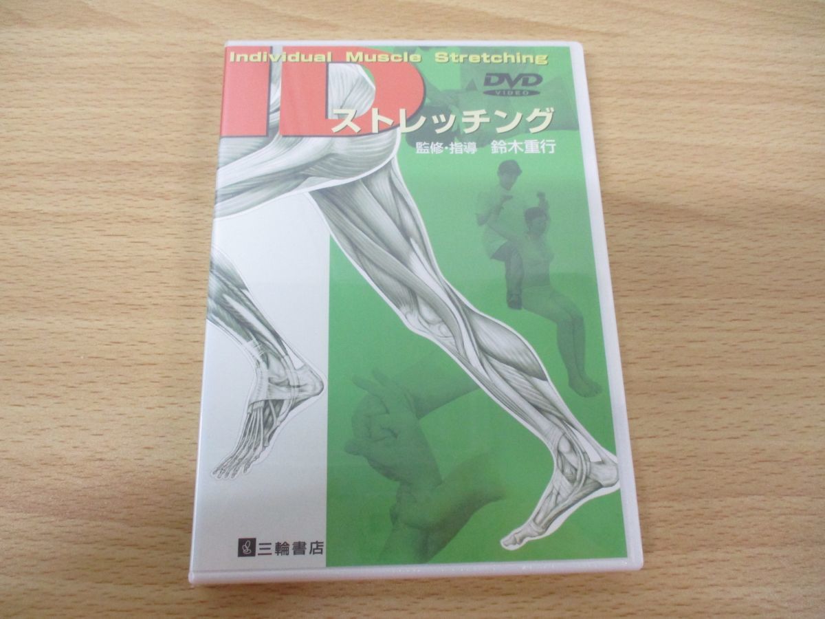 DVD 【 IDストレッチング 】DVD ストレッチ 整体