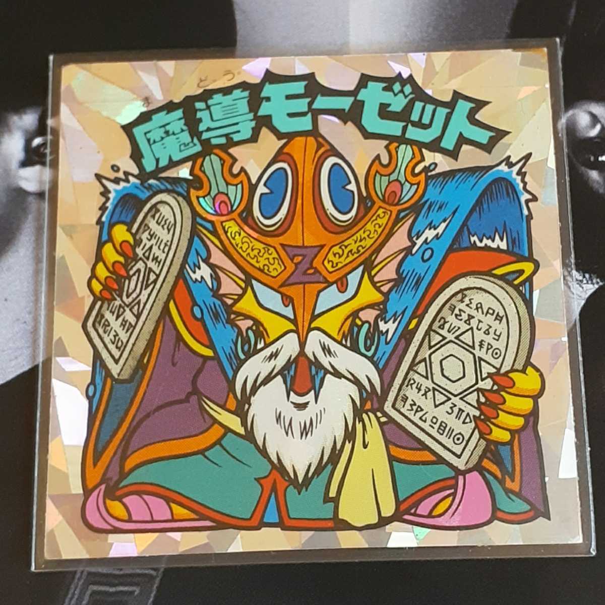 定番，セール ビックリマン 魔導モーゼット(ヘッド)｜売買されたオークション情報、yahooの商品情報をアーカイブ公開 - オークファン 旧ビックリマン