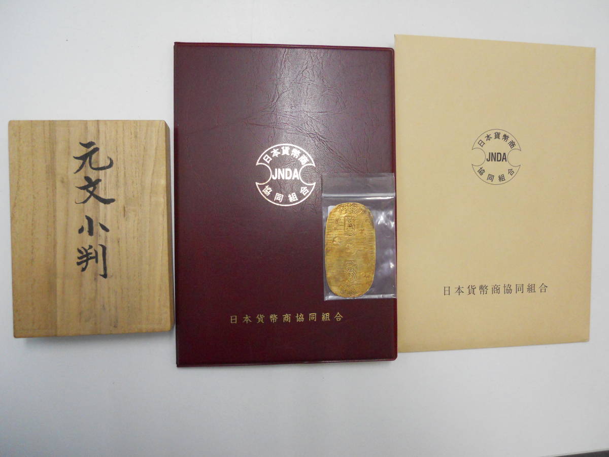 ☆最新 日本貨幣商協同組合 鑑定書 付！ 元文小判金 (佐渡 |