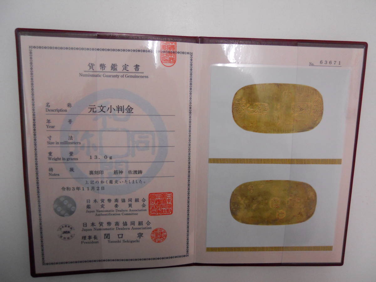 ☆最新 日本貨幣商協同組合 鑑定書 付！ 元文小判金 (佐渡 |