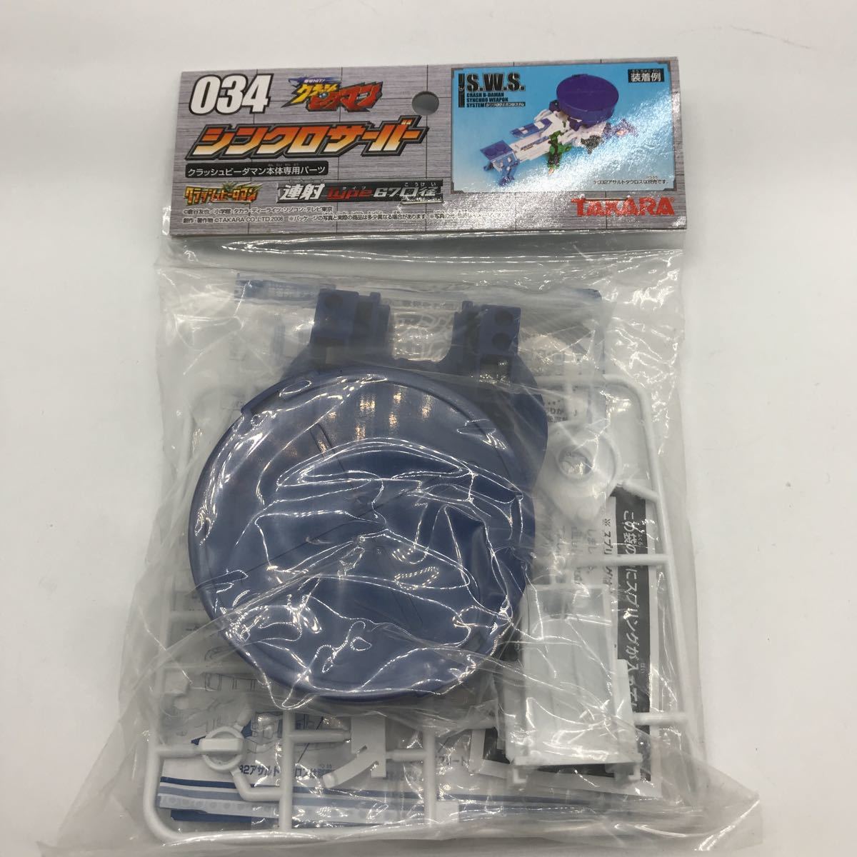 未開封 シンクロサーバー 034 クラッシュビーダマン ビーダマン