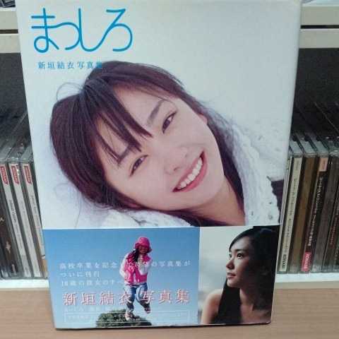 まっしろ 新垣結衣 写真集 18歳 ガッキー 女優 可愛い キュート 美人 美少女 ナチュラル すっぴん 高校 卒業 記念 新垣結衣 売買されたオークション情報 Yahooの商品情報をアーカイブ公開 オークファン Aucfan Com