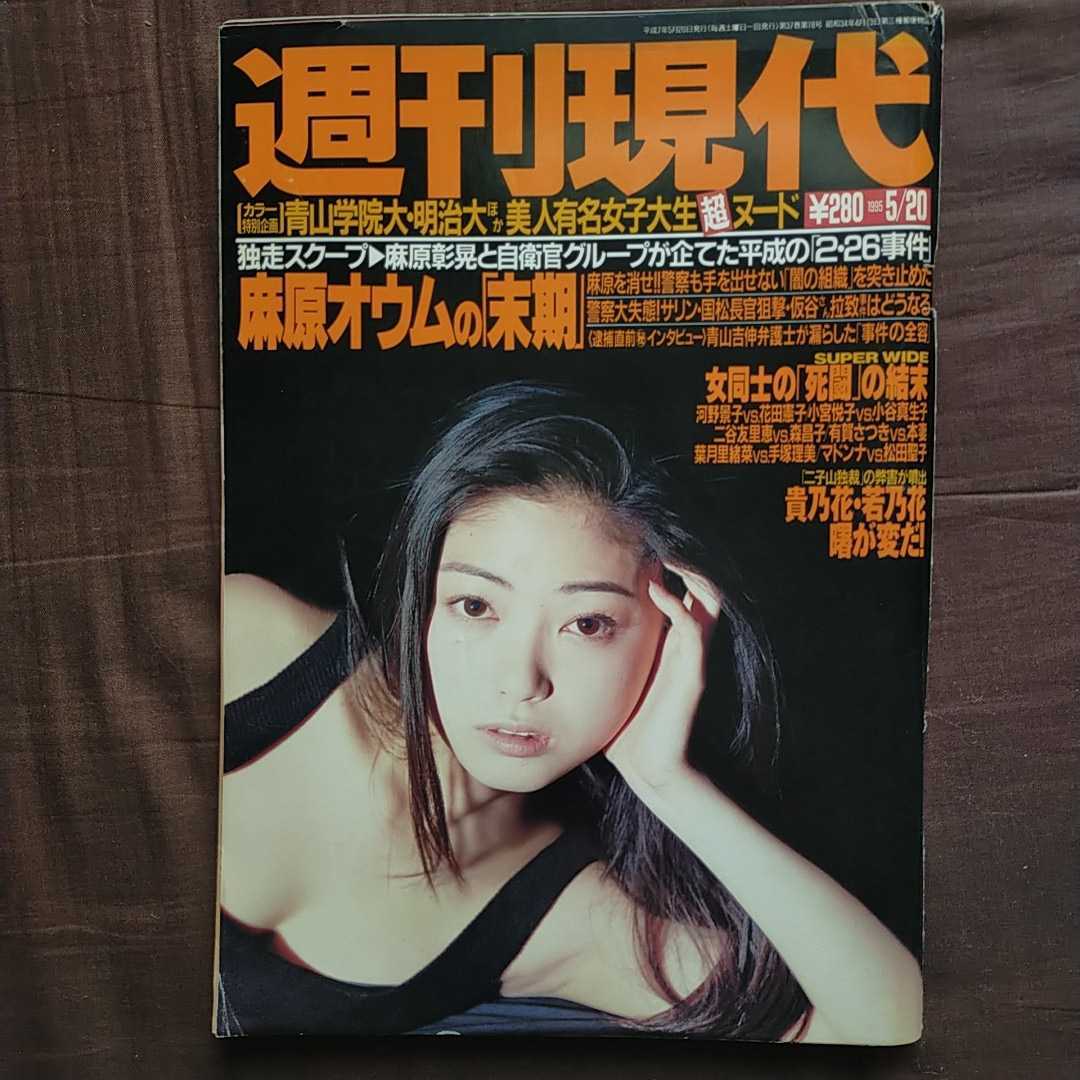 週刊現代1995年5月日号井出薫福岡晶ソマリアpko麻原彰晃オウム自衛官吉野れいか花田憲子河野景子 総合誌 売買されたオークション情報 Yahooの商品情報をアーカイブ公開 オークファン Aucfan Com 週刊現代1995年5月日号井出薫福岡晶ソマリアpko麻原彰晃オウム自衛官吉野れいか花田憲子河野景子 総合誌 売買されたオークション情報 Yahooの商品情報をアーカイブ公開 オークファン Aucfan Com