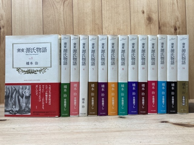 窯変　源氏物語　全14巻揃/橋本治　中央公論社　YDJ476