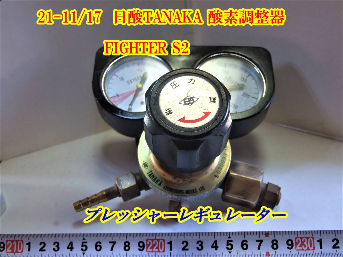 21-11/17 日酸TANAKA 酸素調整器 FIGHTER S2 プレッシャー
