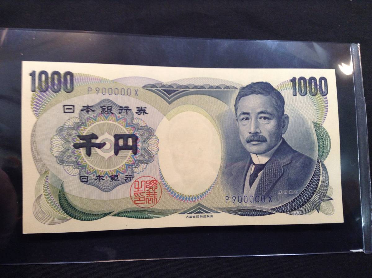 【定番，爆買い】 yw211118-008X 夏目漱石 P900000X 1000円札 珍番 最終番号 青字(日本)｜売買されたオークション情報、yahooの商品情報をアーカイブ公開 - オークファン 日本