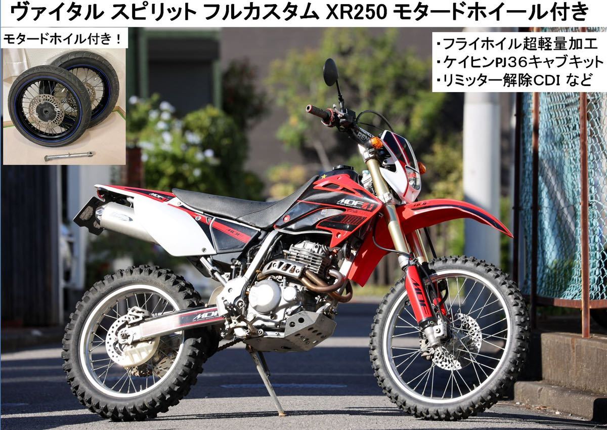 Xr250 ヴァイタル フルカスタム モタードホイール付き 検 Crf250x Wr250x Sm250r Crf450 Dr Z400sm 250m Yz250f Smr 126cc 250cc 売買されたオークション情報 Yahooの商品情報をアーカイブ公開 オークファン Aucfan Com