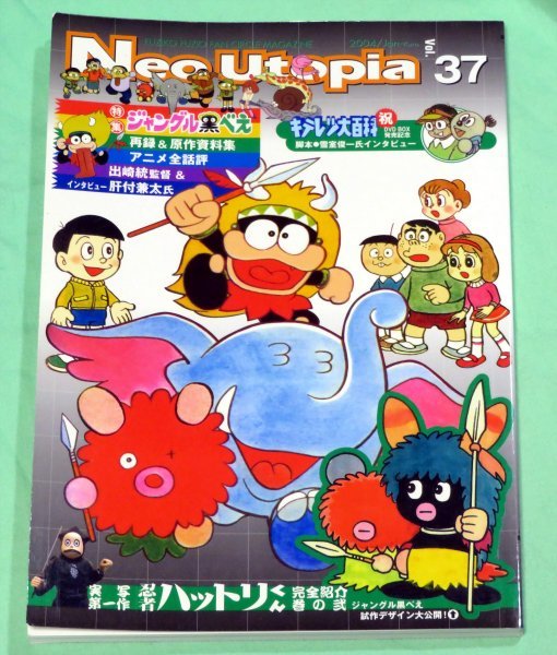 Neo Utopia 37 ジャングル黒べえ 特集号 キテレツ大百科 実写版 忍者ハットリくん 藤子不二雄 ファンクラブ ドラえもん ネオユートピア ドラえもん 売買されたオークション情報 Yahooの商品情報をアーカイブ公開 オークファン Aucfan Com Neo Utopia 37 ジャングル黒べえ 特集号 キテレツ大百科 実写版 忍者ハットリくん 藤子不二雄 ファンクラブ ドラえもん ネオユートピア ドラえもん 売買されたオークション情報 Yahooの商品情報をアーカイブ公開 オークファン Aucfan Com