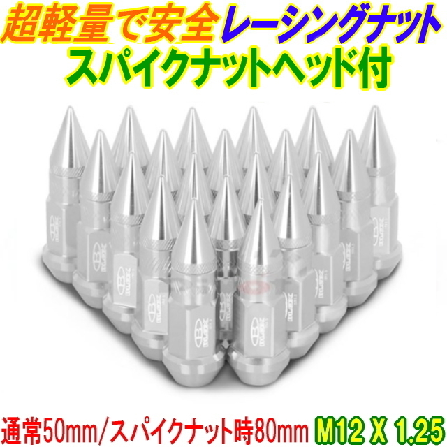 【爆買い，低価】 50mm ロングホイールナット シルバー スパイクヘッド装着 80mm M12 P1.25 19mm 20本 ロケットナットBLOX製スパイクナット 深リムにも(アルミナット)｜売買されたオークション情報、yahooの商品情報を アルミナット
