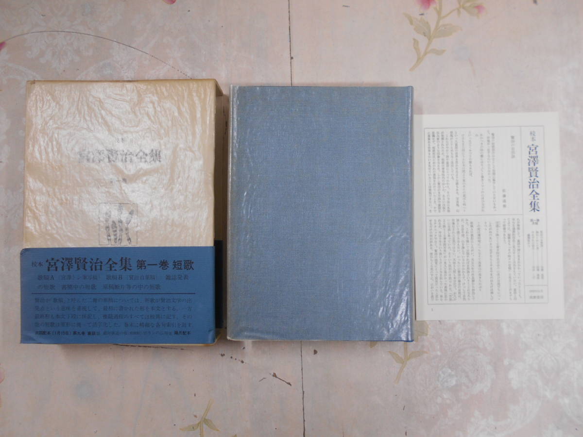 校本「宮澤賢治全集」全14巻15冊 校本宮沢賢治全集（筑摩書房）全
