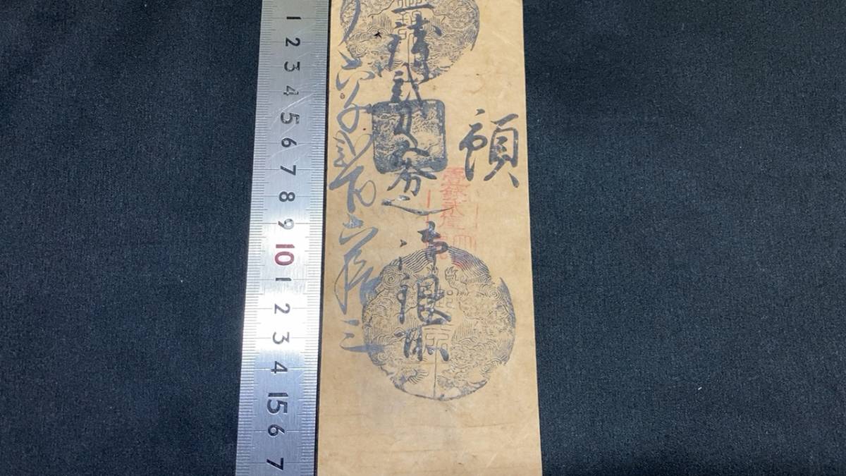 藩札 - 古銭 Old Coins Japanese 貨幣 紙幣 Yahoo!オークション 「藩札