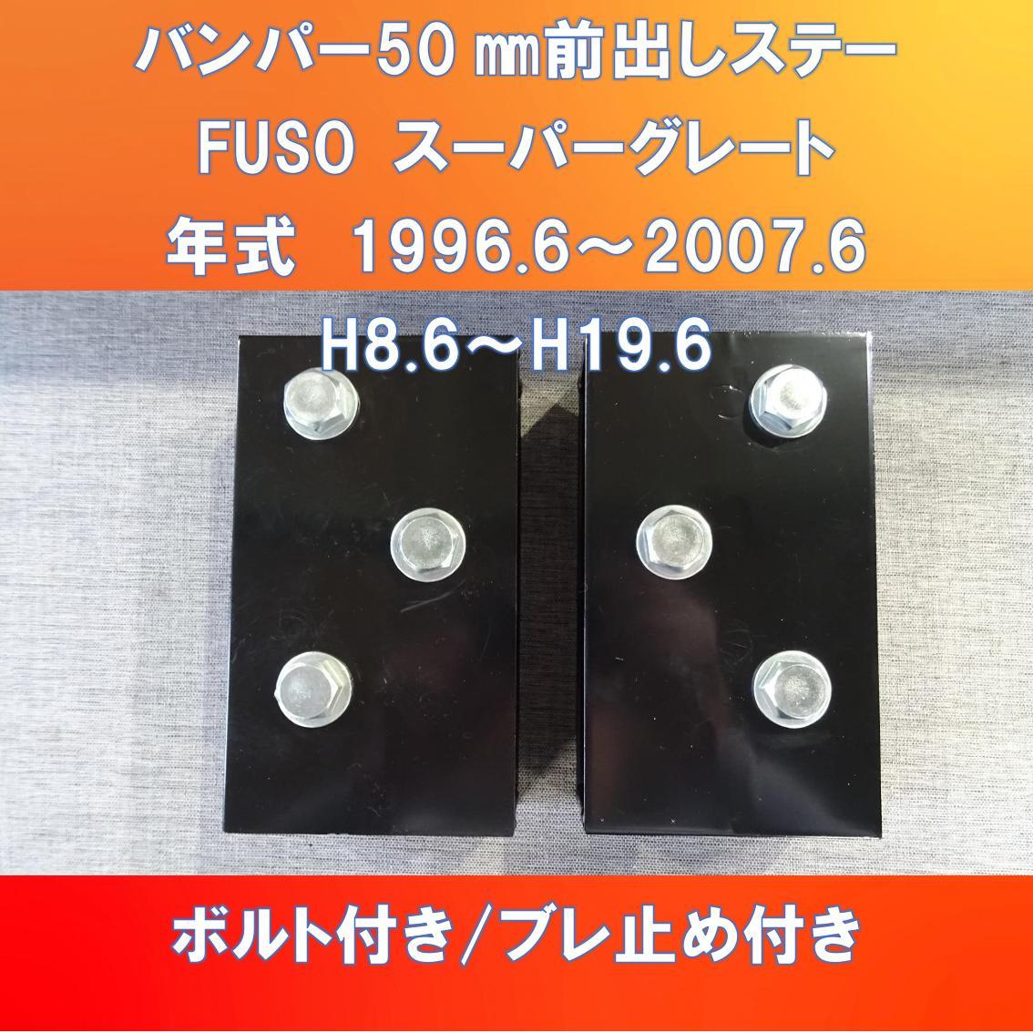  FUSO スーパーグレートバンパー50㎜前出しステー ガッチリ固定タイプ ボルト付き/ブレ止めステー付(バンパー)｜売買されたオークション情報、yahooの商品情報をアーカイブ公開 - オークファ 外装