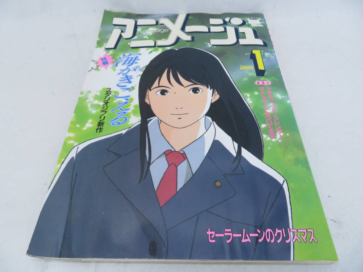 中古】アニメージュ 1993年1月号 徳間書店 海がきこえる  