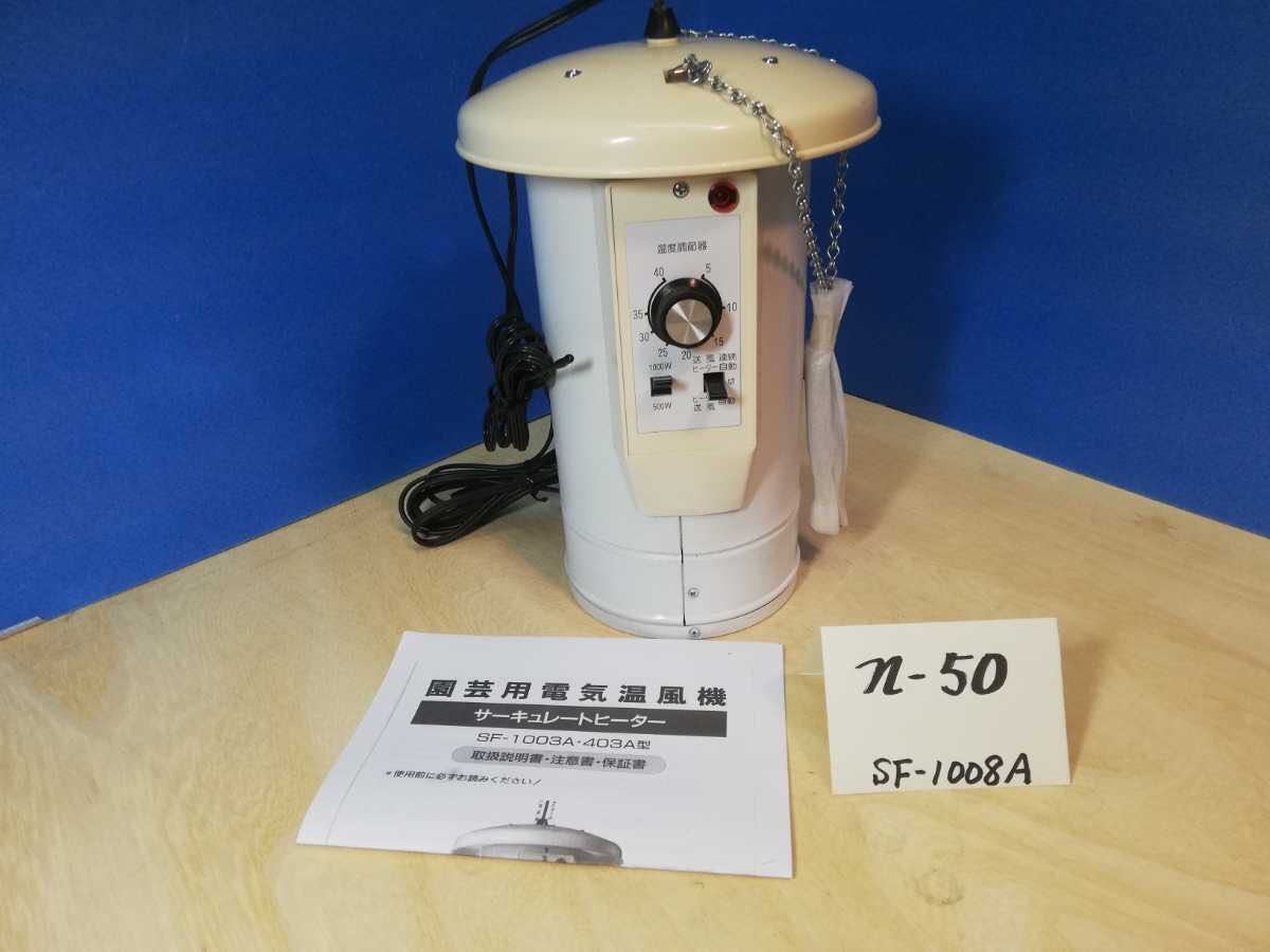 園芸用品 総和工業 電気温風機 サーキュレートヒーター 園芸 温室SF-1008A
