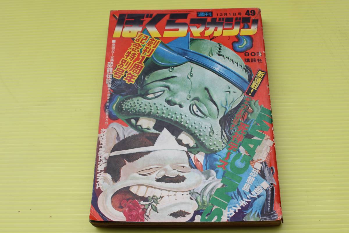 Yahoo!オークション - 1970年 古本 「ぼくらマガジン」本、雑誌の落札