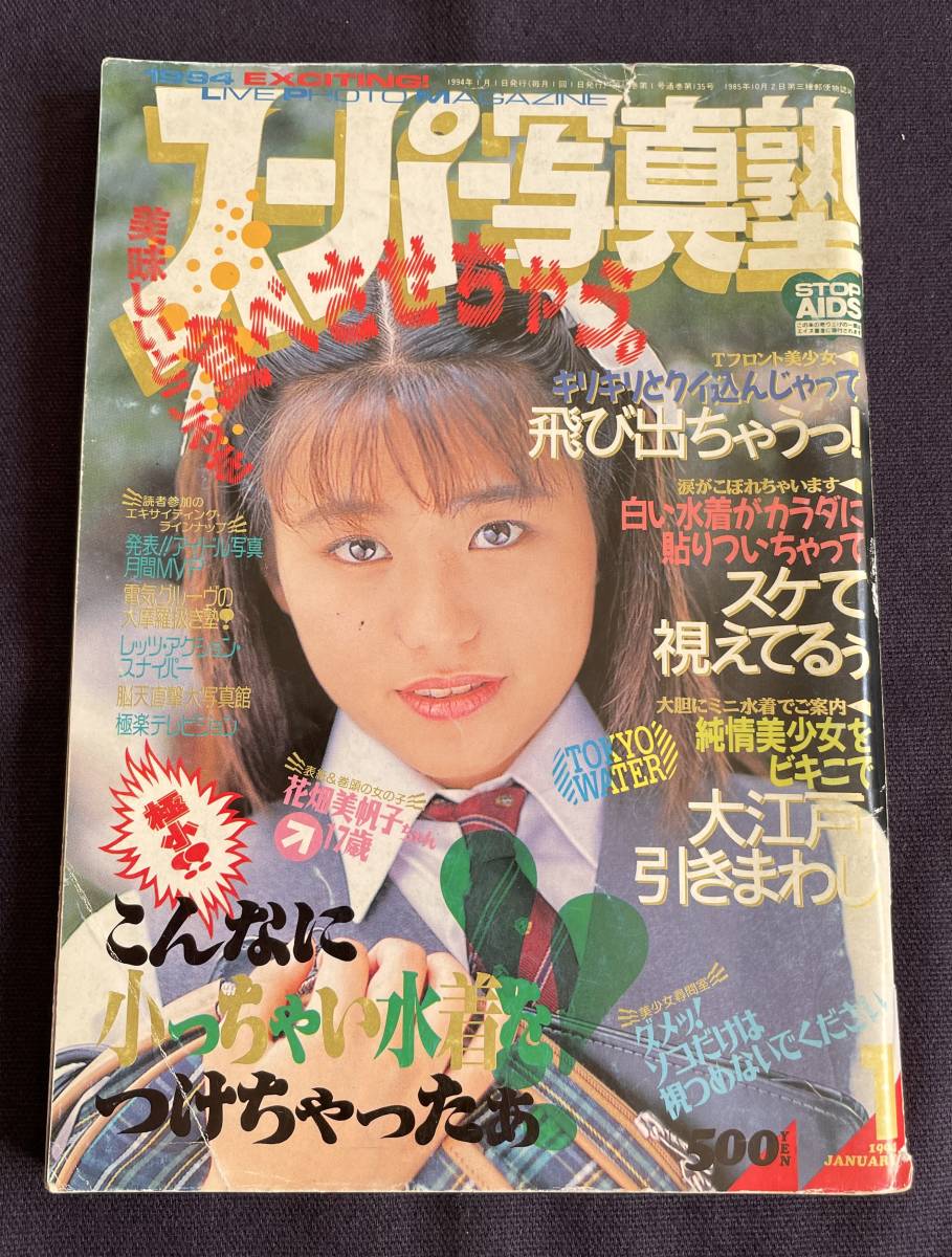 スーパー写真塾 1994年1月号 検）花畑美帆子 電気グルーヴ 佐々木教