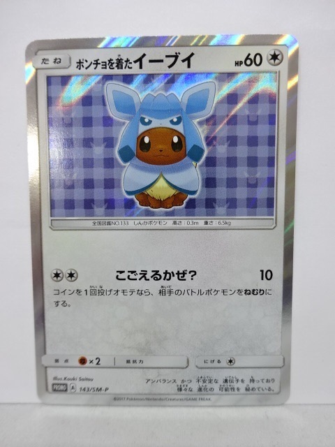 45HK○中古 ポケモンカード プロモ ポンチョを着たイーブイ グレイシア
