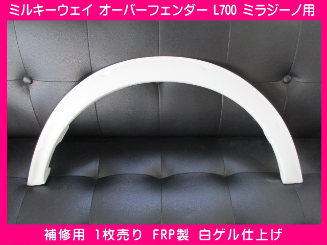 Milky Way L700S L700V ミラジーノ用 オーバーフェンダー 1枚売り 補修