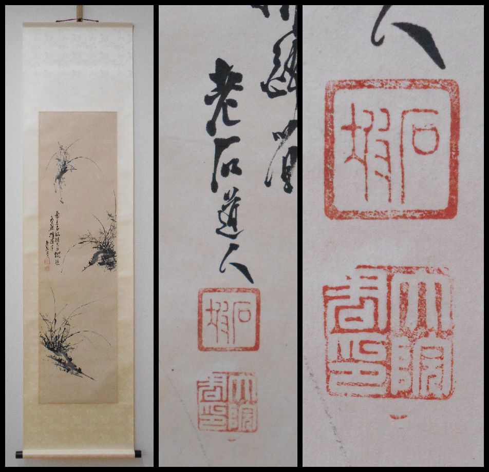 李朝 韓国 肉筆 紙本 中国書画 【軸装社】大院君 李是応(石