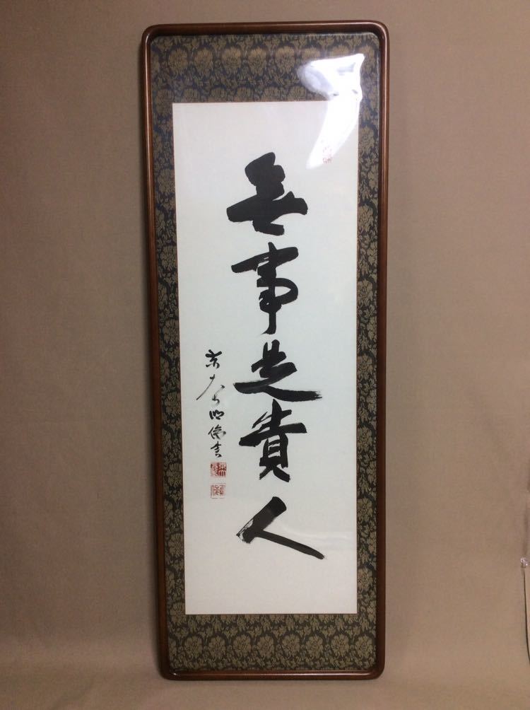 K213 狭川明俊「無事是貴人」 掛軸 書 紙本 肉筆 共箱 メルカリ 東大寺 狭川明俊 「無事是貴人」掛軸 ③ 共箱 肉筆 紙本 書