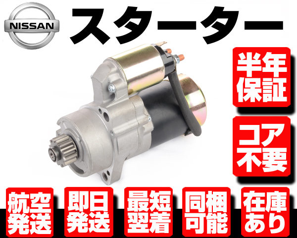 TONAページです セルモーター コア返却不要 スターターモーター スターター | リビルト