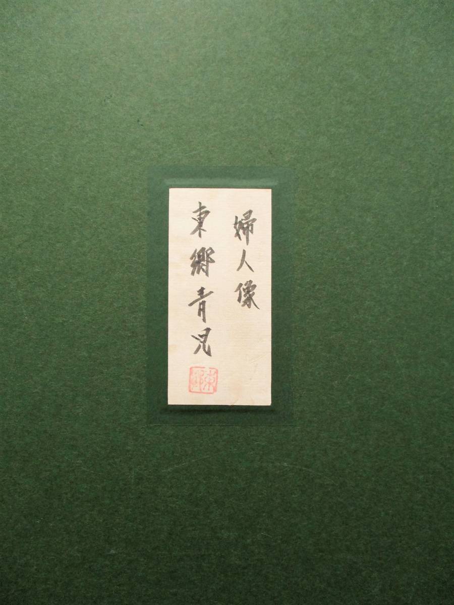油彩画|婦人像|東郷青児|正面サイン 裏サイン有|落款有|F6号|裏書有