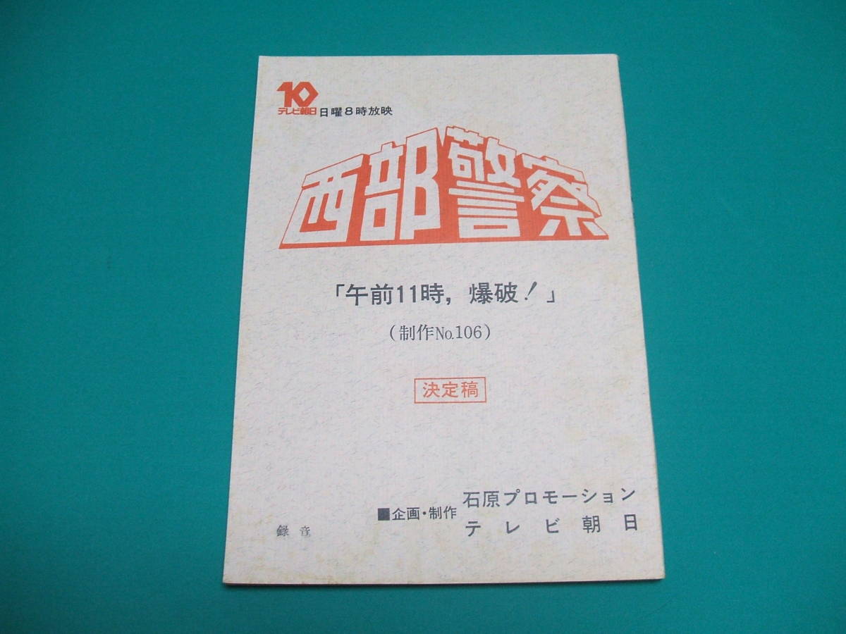台本】西部警察〔決定稿〕未使用『 午前11時、爆破！ 』No.106