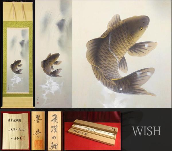 掛軸 小堀墨秀 遊鯉 共箱 二重箱仕立て 魚 縁起 松鯉 勝利 出世 A-20