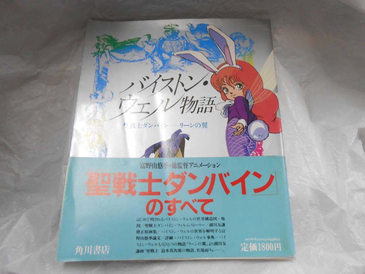 表紙の折れや多少の傷みと汚れあり 聖戦士 ダンバイン バイストンウェル物語 サイズ 約21ｘ26ｃｍ 検 リーンの翼 ｓ59年 3 10再販 原画 設定資料集 売買されたオークション情報 Yahooの商品情報をアーカイブ公開 オークファン Aucfan Com
