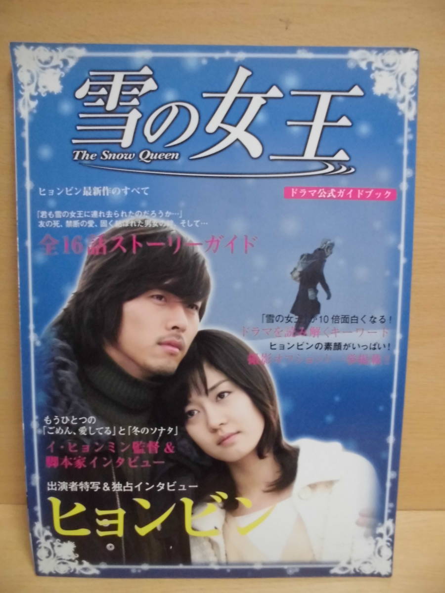韓国ドラマ 雪の女王 ドラマ公式ガイドブック 全16話ストーリーガイド ヒョンビン 07年初版 ゆうメール可 Mj5 作品ガイド 売買されたオークション情報 Yahooの商品情報をアーカイブ公開 オークファン Aucfan Com 韓国ドラマ 雪の女王 ドラマ公式ガイドブック 全16話ストーリーガイド ヒョンビン 07年初版 ゆうメール可 Mj5 作品ガイド 売買されたオークション情報 Yahooの商品情報をアーカイブ公開 オークファン Aucfan Com