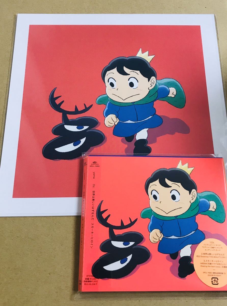 数量限定，低価 ｙａｍａ CD Oz. / 世界は美しいはずなんだ / スモーキーヒロイン 期間生産限定盤 Amazon限定特典 メガジャケ付き 王様ランキング(アニメソング一般)｜売買されたオークション情報、yahooの商品 アニメソング一般