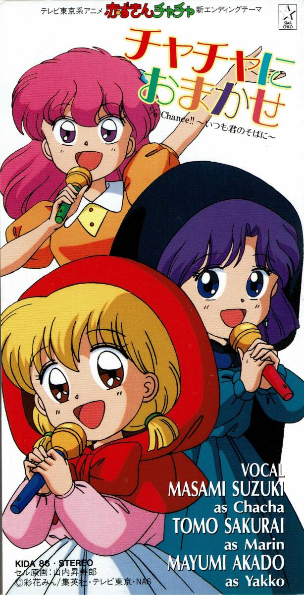 Cd 赤ずきんチャチャ チャチャにおまかせ アニメソング一般 売買されたオークション情報 Yahooの商品情報をアーカイブ公開 オークファン Aucfan Com