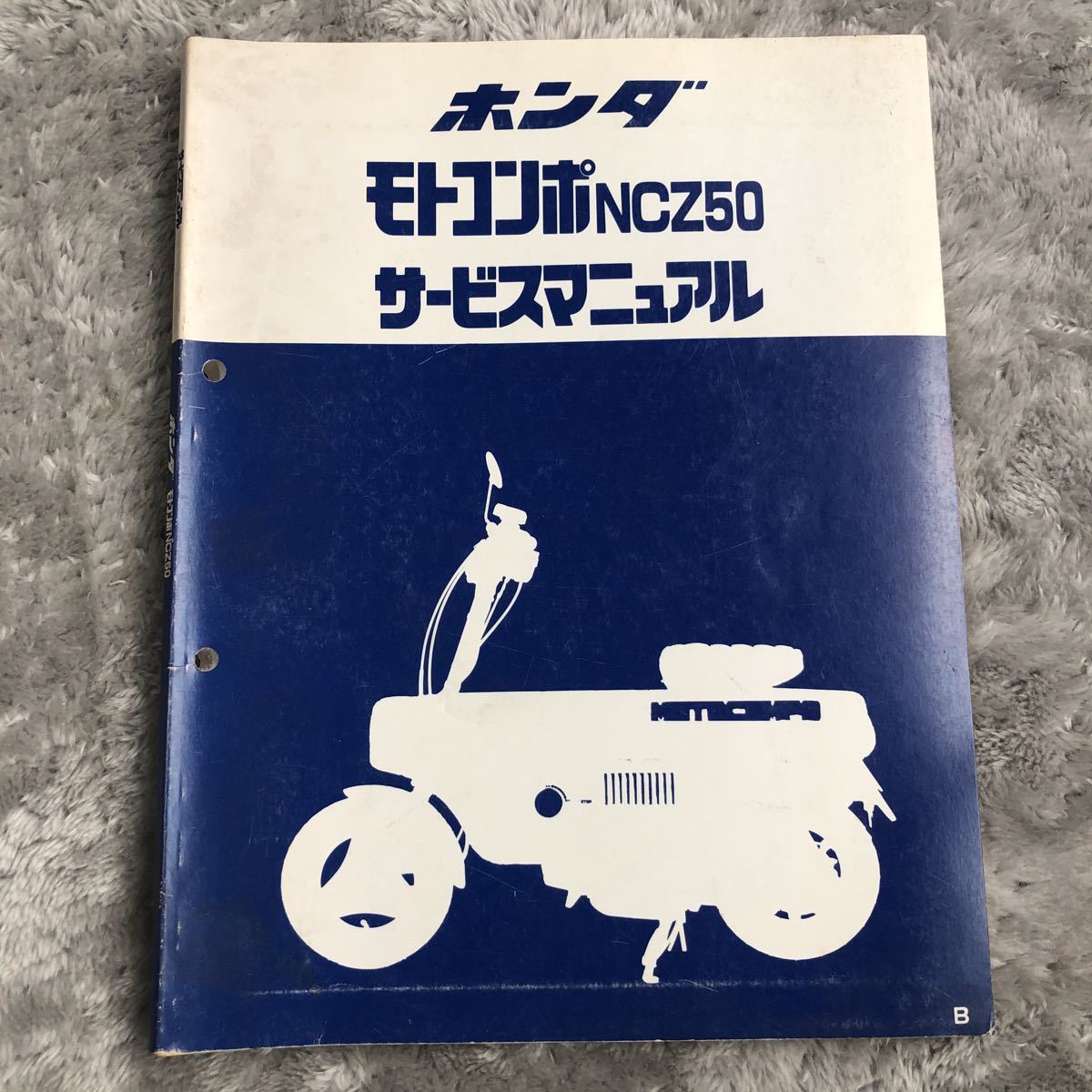 定番人気，大得価】 ホンダ モトコンポ サービスマニュアル NCZ50