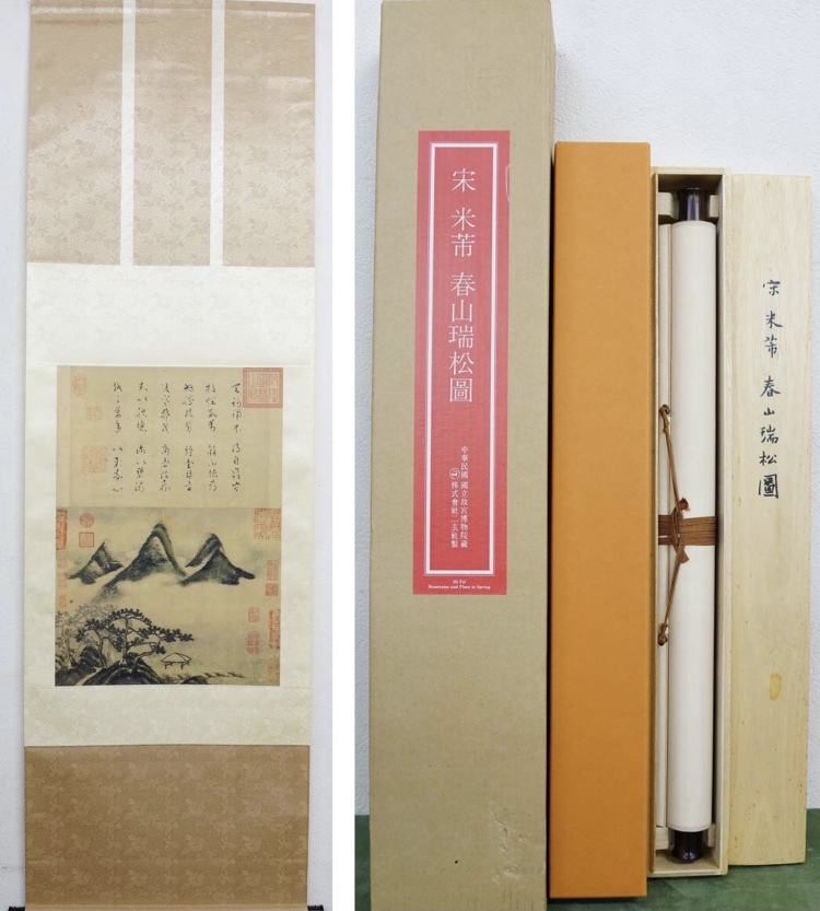 二玄社 宋 掛軸 緑和堂 米芾 ｜骨董品買取 春山瑞松図 国立