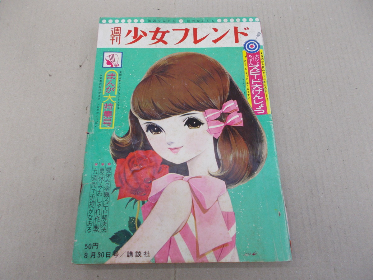 漫画 週刊少女フレンド 1963年 昭和38年8月25日号