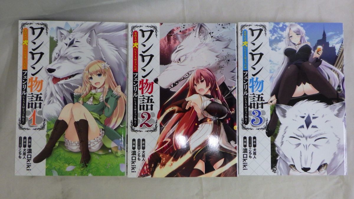 AO_13A_0379_ ワンワン物語～金持ちの犬にしてとは言ったが、フェンリルにしろとは言ってねえ!～ コミック 1-3巻セット  全て初版(全巻セット)｜売買されたオークション情報、Yahoo!オークション(旧ヤフオク!) の商品情報をアーカイブ公開 -  オークファン（aucfan.com）