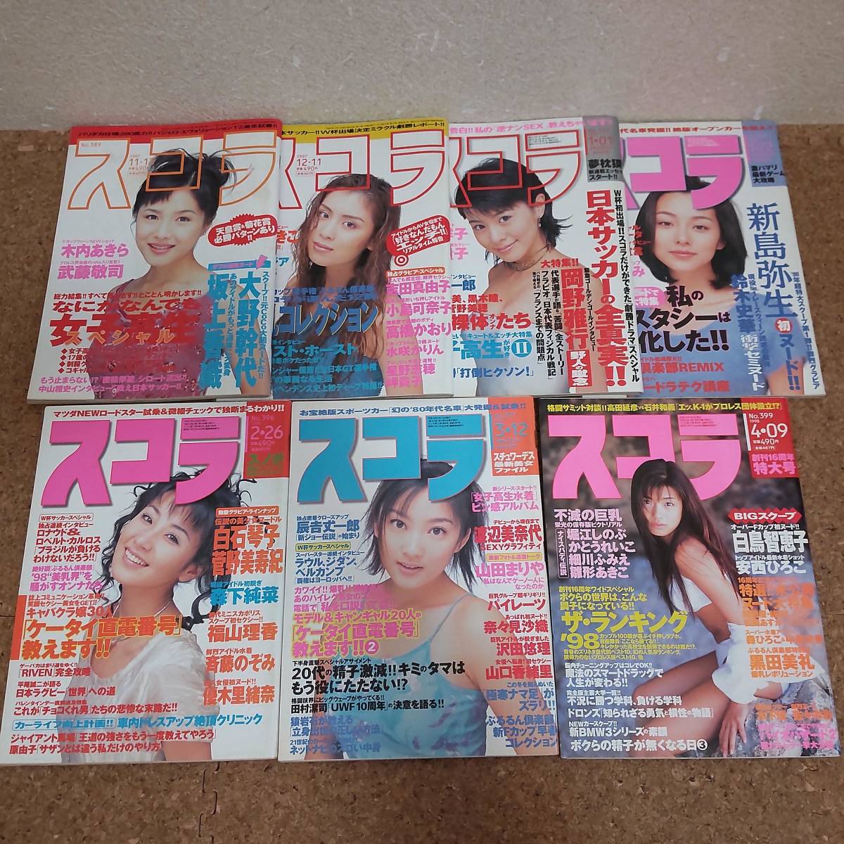 陌|スコラ 1994～2000年 まとめて35冊セット 武田久美子/遠藤賀子/白石