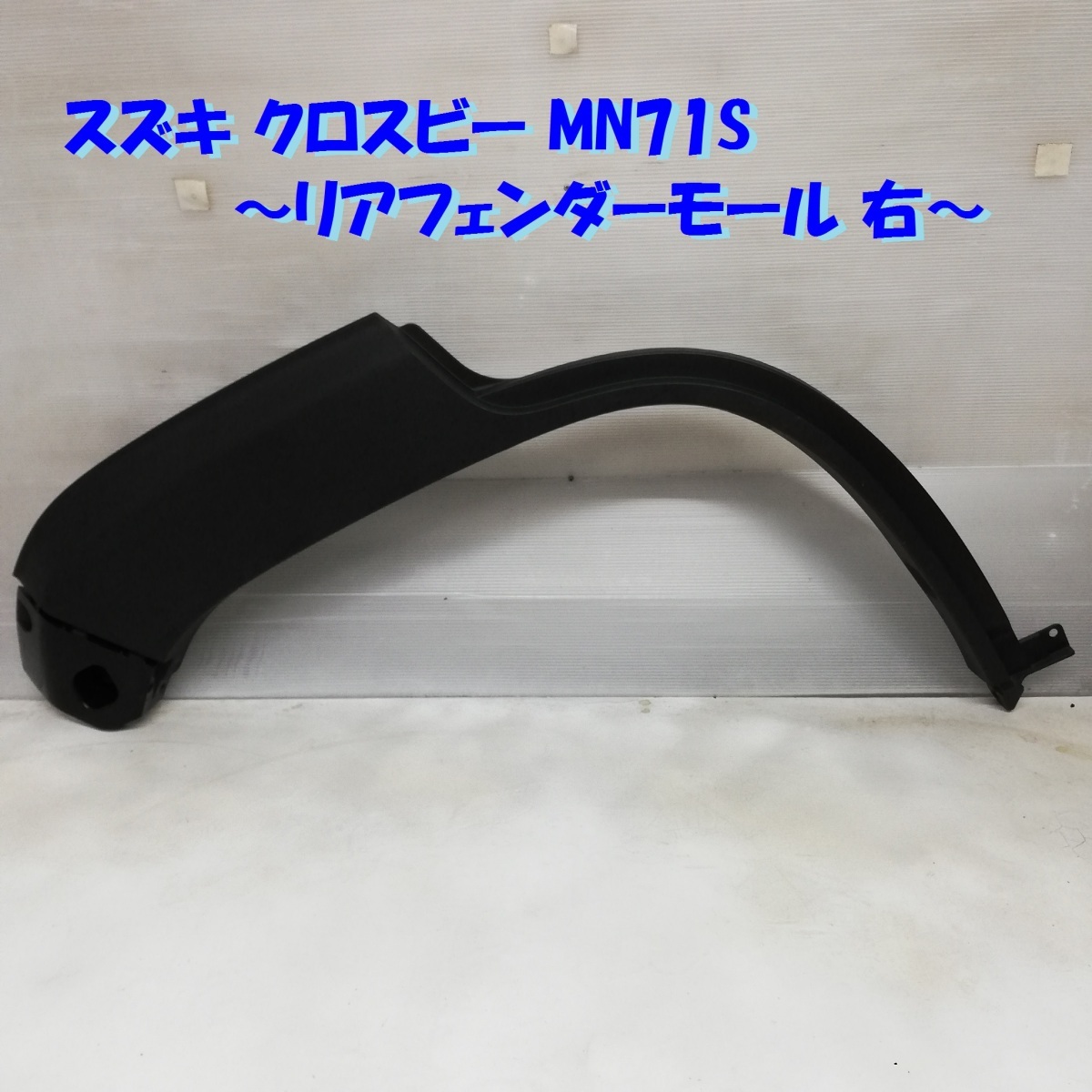 安い，限定セール 本州 四国は スズキ クロスビー XBEE MN71S リアフェンダーモール 右 77250-76R0 1ケ アーチモール(リア)｜売買されたオークション情報、yahooの商品情報をアーカイブ公開 - オークファン スズキ用