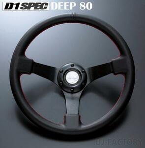 ☆D1 SPEC ステアリング DEEP80(ディープ) 34φレザー/レッドステッチ